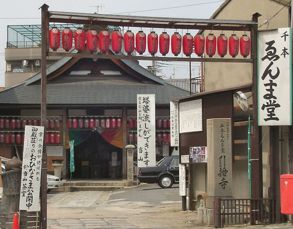 引接寺（いんじょうじ） 千本えんま堂(せんぼんえんまどう)